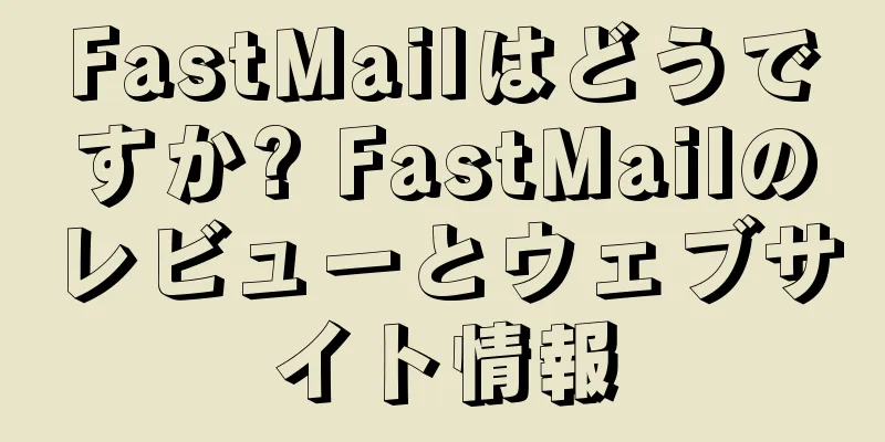 FastMailはどうですか? FastMailのレビューとウェブサイト情報