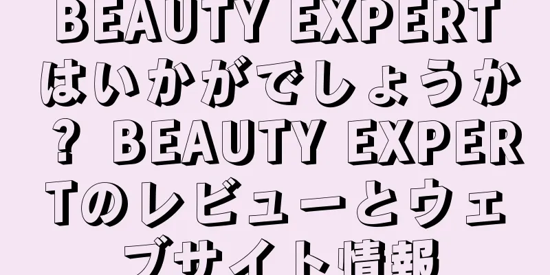 BEAUTY EXPERTはいかがでしょうか？ BEAUTY EXPERTのレビューとウェブサイト情報