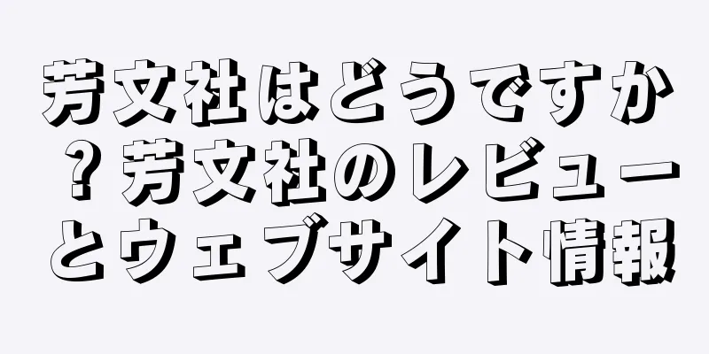 芳文社はどうですか？芳文社のレビューとウェブサイト情報