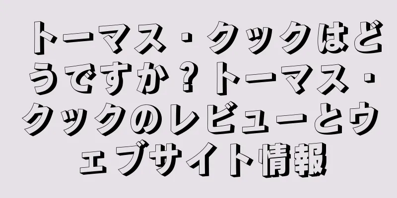 トーマス・クックはどうですか？トーマス・クックのレビューとウェブサイト情報