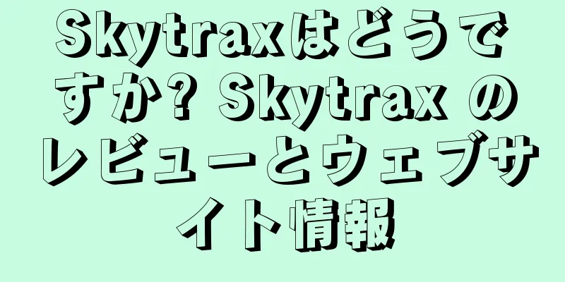 Skytraxはどうですか? Skytrax のレビューとウェブサイト情報