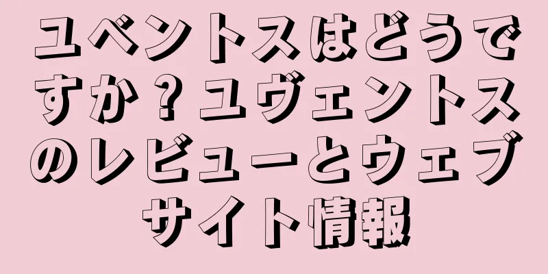 ユベントスはどうですか？ユヴェントスのレビューとウェブサイト情報