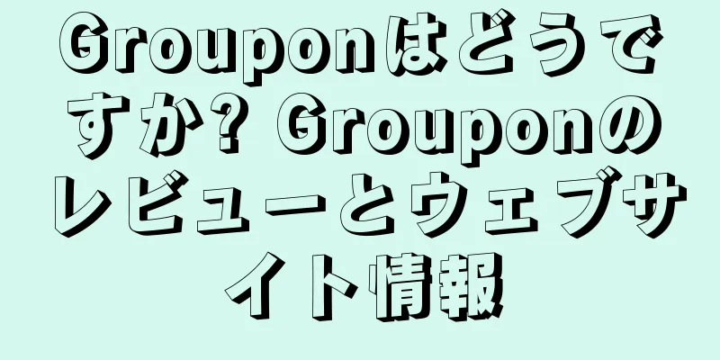 Grouponはどうですか? Grouponのレビューとウェブサイト情報