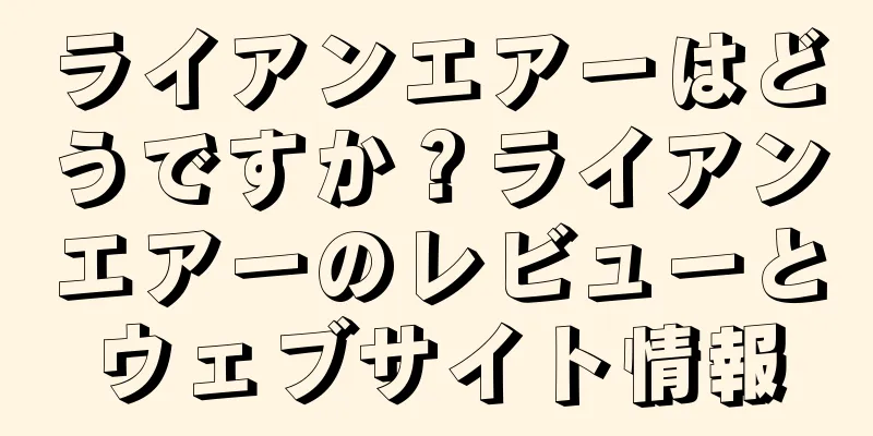 ライアンエアーはどうですか？ライアンエアーのレビューとウェブサイト情報