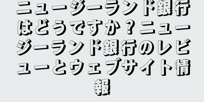 ニュージーランド銀行はどうですか？ニュージーランド銀行のレビューとウェブサイト情報