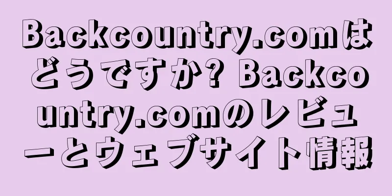 Backcountry.comはどうですか? Backcountry.comのレビューとウェブサイト情報
