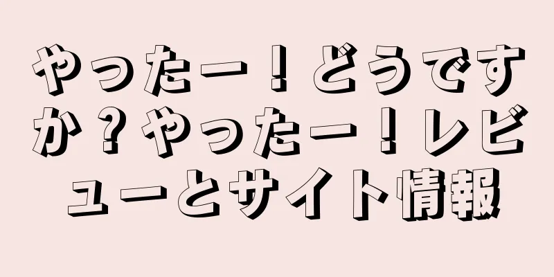 やったー！どうですか？やったー！レビューとサイト情報