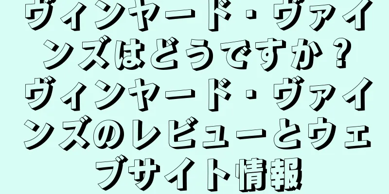 ヴィンヤード・ヴァインズはどうですか？ヴィンヤード・ヴァインズのレビューとウェブサイト情報
