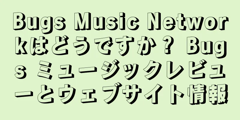 Bugs Music Networkはどうですか？ Bugs ミュージックレビューとウェブサイト情報