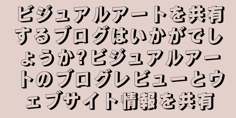 ビジュアルアートを共有するブログはいかがでしょうか?ビジュアルアートのブログレビューとウェブサイト情報を共有