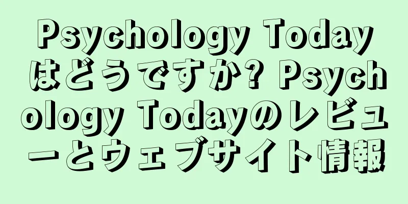 Psychology Todayはどうですか? Psychology Todayのレビューとウェブサイト情報