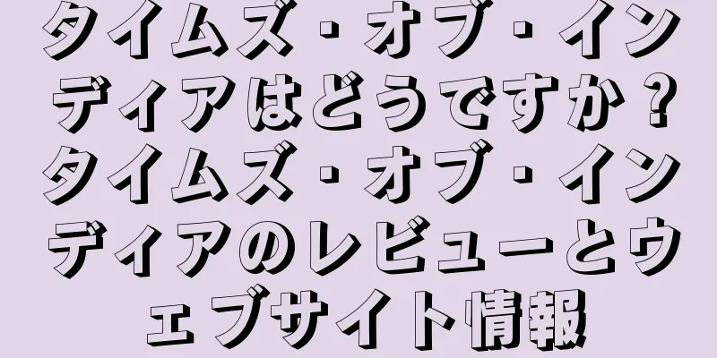 タイムズ・オブ・インディアはどうですか？タイムズ・オブ・インディアのレビューとウェブサイト情報