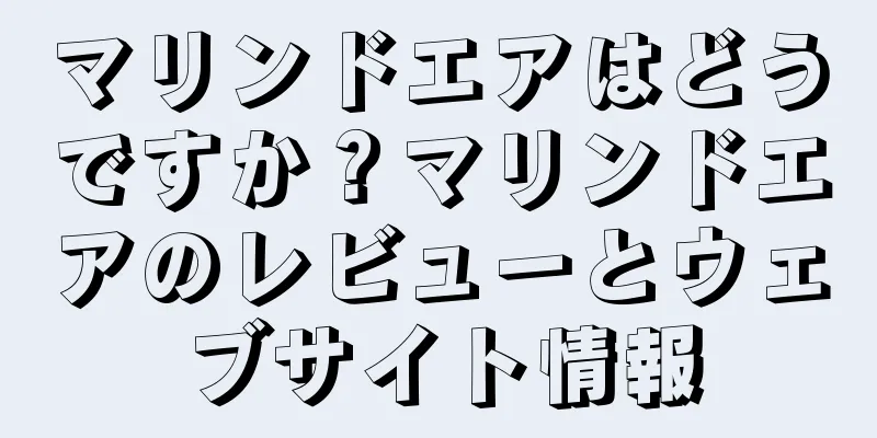 マリンドエアはどうですか？マリンドエアのレビューとウェブサイト情報