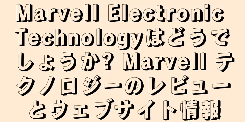 Marvell Electronic Technologyはどうでしょうか? Marvell テクノロジーのレビューとウェブサイト情報