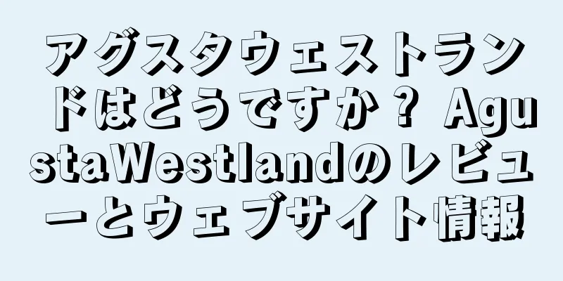 アグスタウェストランドはどうですか？ AgustaWestlandのレビューとウェブサイト情報