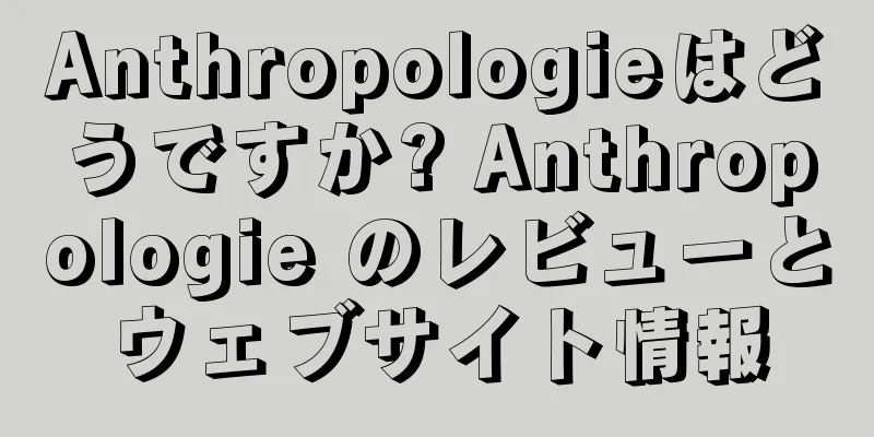 Anthropologieはどうですか? Anthropologie のレビューとウェブサイト情報