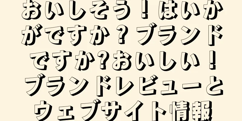 おいしそう！はいかがですか？ブランドですか?おいしい！ブランドレビューとウェブサイト情報
