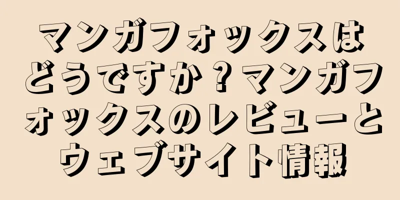 マンガフォックスはどうですか？マンガフォックスのレビューとウェブサイト情報