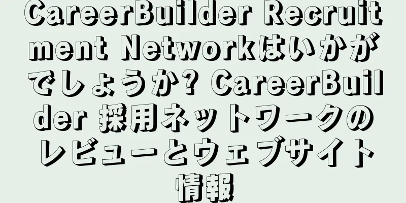 CareerBuilder Recruitment Networkはいかがでしょうか? CareerBuilder 採用ネットワークのレビューとウェブサイト情報