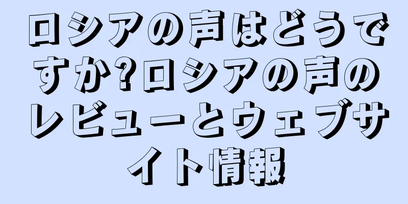 ロシアの声はどうですか?ロシアの声のレビューとウェブサイト情報