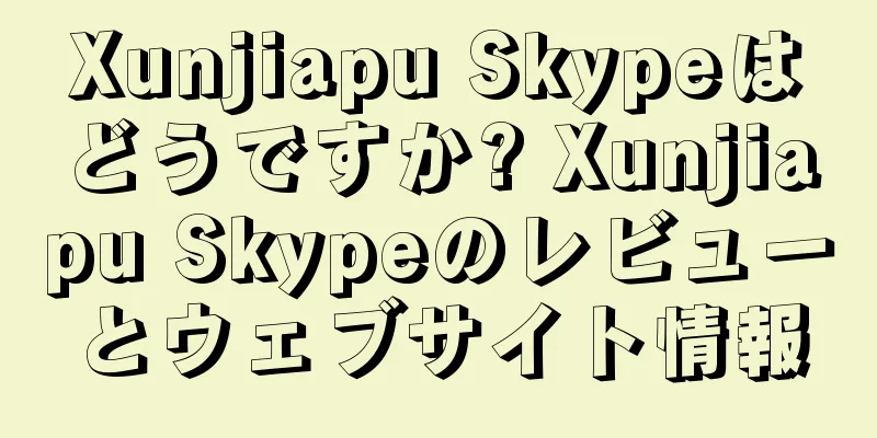 Xunjiapu Skypeはどうですか? Xunjiapu Skypeのレビューとウェブサイト情報