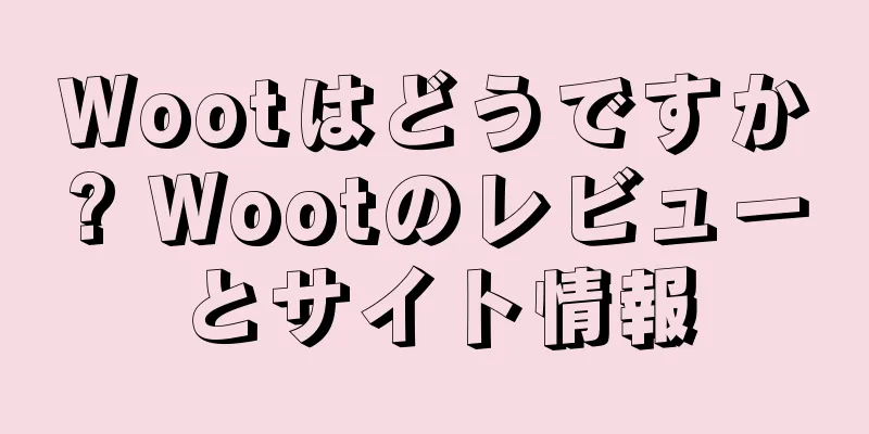 Wootはどうですか? Wootのレビューとサイト情報