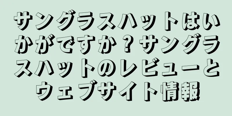 サングラスハットはいかがですか？サングラスハットのレビューとウェブサイト情報