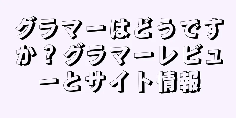 グラマーはどうですか？グラマーレビューとサイト情報