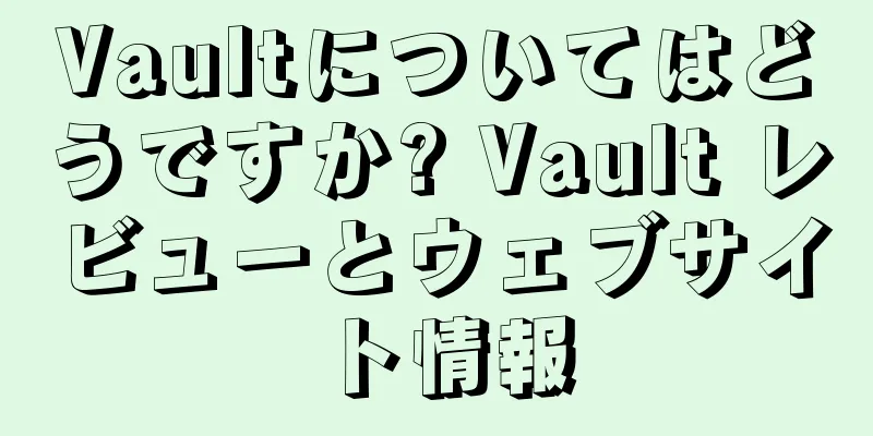 Vaultについてはどうですか? Vault レビューとウェブサイト情報