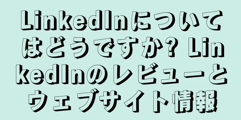 LinkedInについてはどうですか? LinkedInのレビューとウェブサイト情報