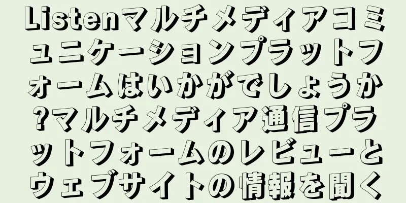 Listenマルチメディアコミュニケーションプラットフォームはいかがでしょうか?マルチメディア通信プラットフォームのレビューとウェブサイトの情報を聞く