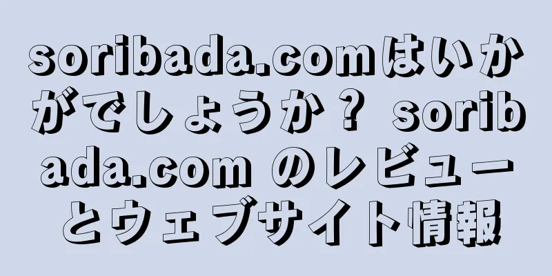soribada.comはいかがでしょうか？ soribada.com のレビューとウェブサイト情報