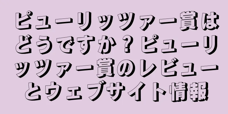 ピューリッツァー賞はどうですか？ピューリッツァー賞のレビューとウェブサイト情報