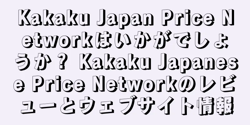 Kakaku Japan Price Networkはいかがでしょうか？ Kakaku Japanese Price Networkのレビューとウェブサイト情報