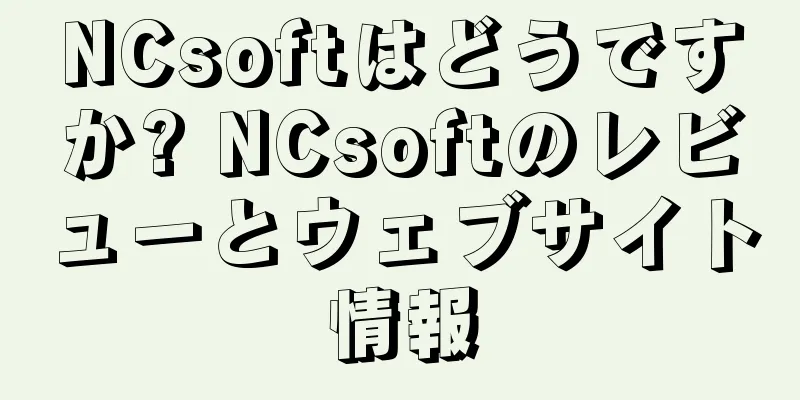 NCsoftはどうですか? NCsoftのレビューとウェブサイト情報