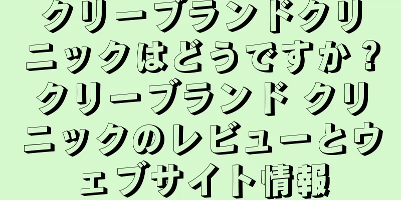 クリーブランドクリニックはどうですか？クリーブランド クリニックのレビューとウェブサイト情報