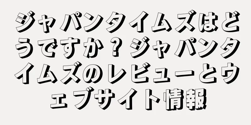 ジャパンタイムズはどうですか？ジャパンタイムズのレビューとウェブサイト情報