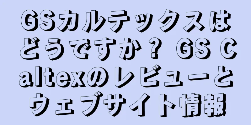 GSカルテックスはどうですか？ GS Caltexのレビューとウェブサイト情報