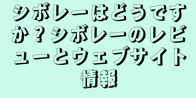 シボレーはどうですか？シボレーのレビューとウェブサイト情報