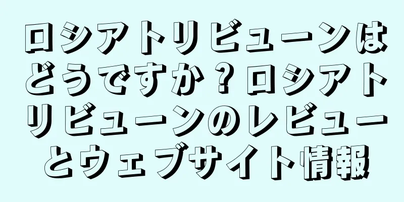 ロシアトリビューンはどうですか？ロシアトリビューンのレビューとウェブサイト情報