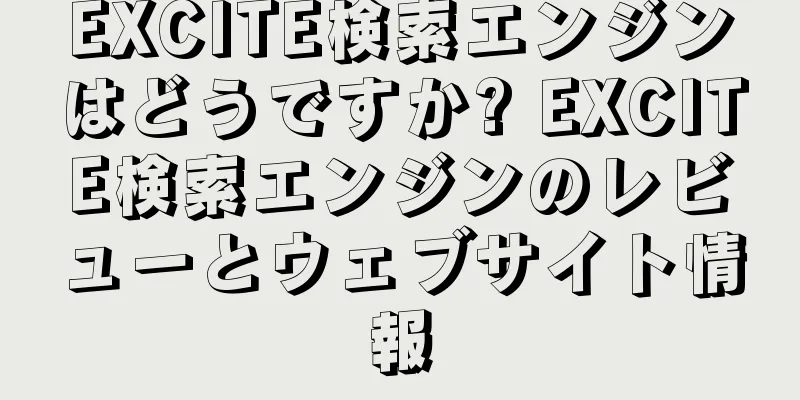 EXCITE検索エンジンはどうですか? EXCITE検索エンジンのレビューとウェブサイト情報