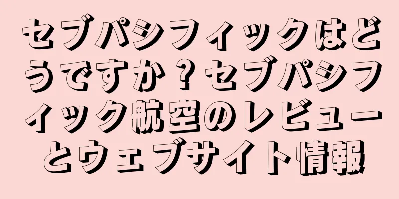 セブパシフィックはどうですか？セブパシフィック航空のレビューとウェブサイト情報