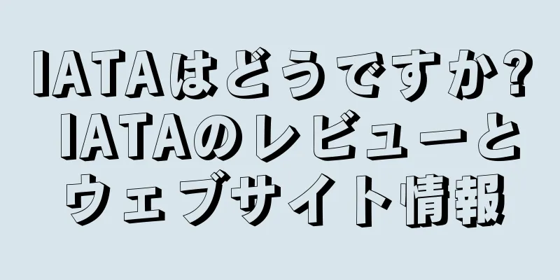IATAはどうですか? IATAのレビューとウェブサイト情報