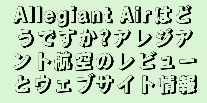 Allegiant Airはどうですか?アレジアント航空のレビューとウェブサイト情報