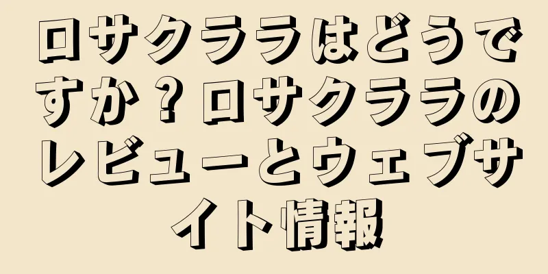 ロサクララはどうですか？ロサクララのレビューとウェブサイト情報