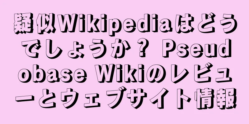 疑似Wikipediaはどうでしょうか？ Pseudobase Wikiのレビューとウェブサイト情報