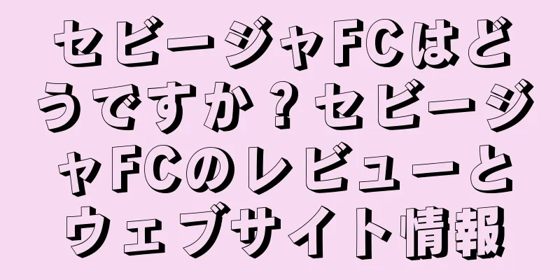 セビージャFCはどうですか？セビージャFCのレビューとウェブサイト情報
