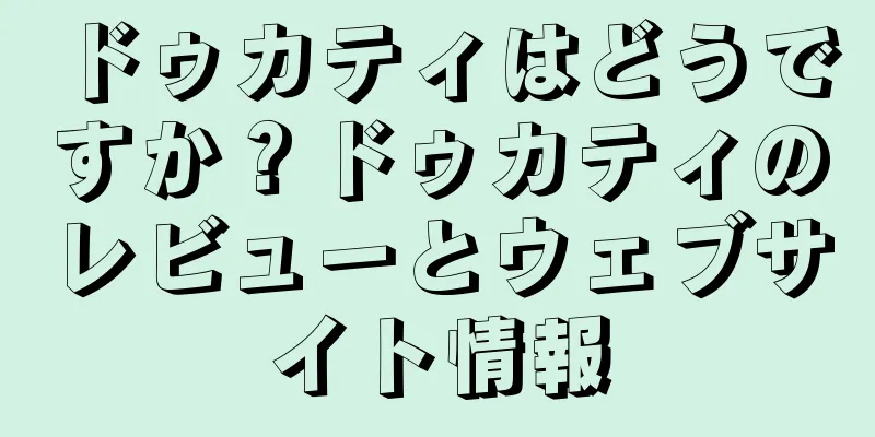 ドゥカティはどうですか？ドゥカティのレビューとウェブサイト情報