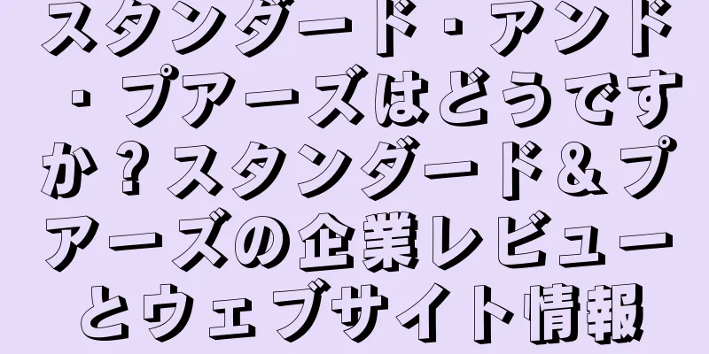 スタンダード・アンド・プアーズはどうですか？スタンダード＆プアーズの企業レビューとウェブサイト情報