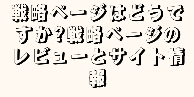 戦略ページはどうですか?戦略ページのレビューとサイト情報